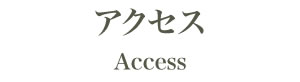 アクセス