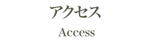 アクセス