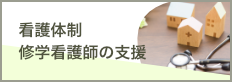 看護体制