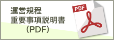 運営規程・重要事項説明書PDF