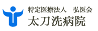 特定医療法人 弘医会 福岡鳥飼病院