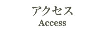 アクセス