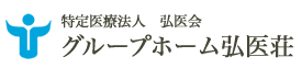 特定医療法人 弘医会 グループホーム弘医荘