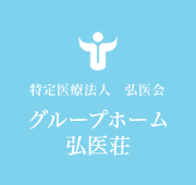 特定医療法人 弘医会 グループホーム弘医荘