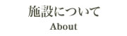 施設について