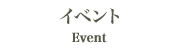 イベントについて