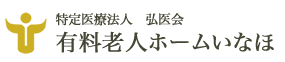 特定医療法人 弘医会 有料老人ホームいなほ