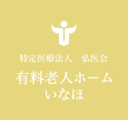 特定医療法人 弘医会 有料老人ホームいなほ