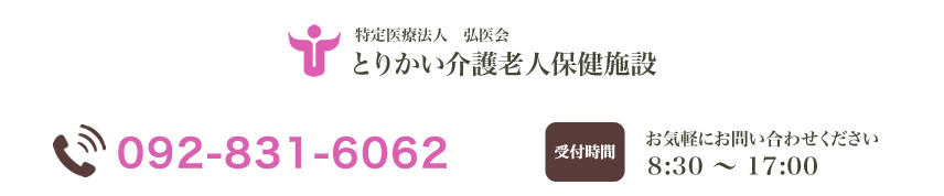 とりかい介護老人保健施設