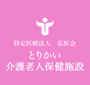 特定医療法人 弘医会 とりかい介護老人保健施設