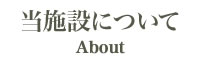 当施設について