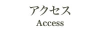 アクセス