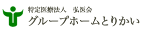 特定医療法人 弘医会 とりかい訪問看護ケアプランサービス