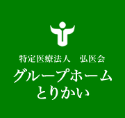 特定医療法人 弘医会 グループホームとりかい