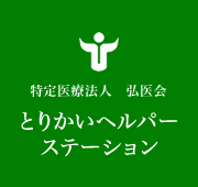 特定医療法人 弘医会 とりかいヘルパーステーション