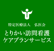 特定医療法人 弘医会 とりかい訪問看護ケアプランサービス