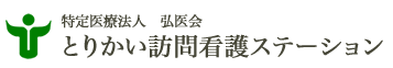 特定医療法人 弘医会 とりかい訪問看護ステーション