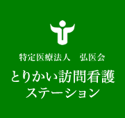 特定医療法人 弘医会 とりかい訪問看護ステーション