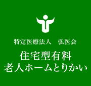 特定医療法人 弘医会 住宅型有料老人ホームとりかい