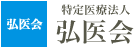 特定医療法人 弘医会 福岡鳥飼病院